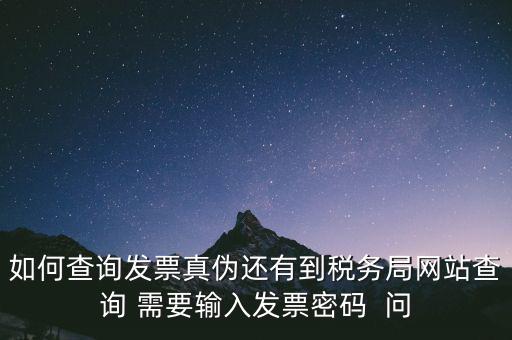 發(fā)票查真?zhèn)蚊艽a是什么，在網(wǎng)上可以用增值稅普通發(fā)票上 校驗(yàn)碼和密碼區(qū) 查詢真?zhèn)?/></a></span><span id=