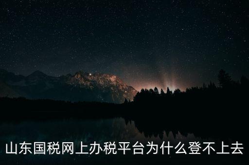 國(guó)稅平臺(tái)登不上什么原因，國(guó)稅數(shù)字證書登陸失敗請(qǐng)問什么原因