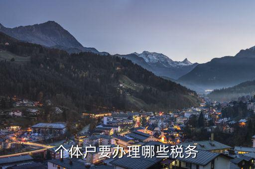 個體戶需要申報什么稅，個體戶需要交什么稅