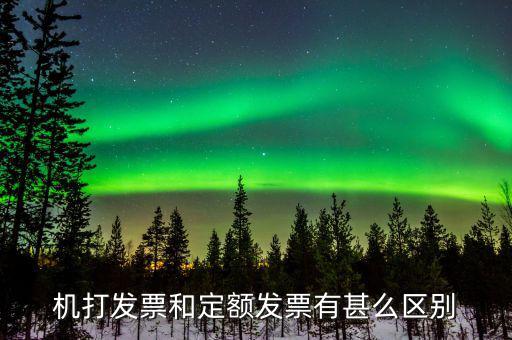 機(jī)打發(fā)票和定額發(fā)票有甚么區(qū)別