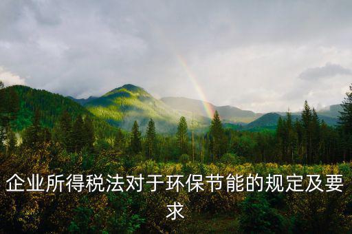 環(huán)境稅法規(guī)定了什么，環(huán)境稅是什么意思