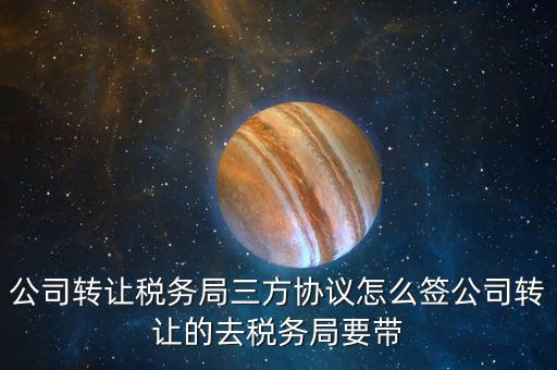 地稅三方協(xié)議如何簽，請(qǐng)問一下跟銀行和地稅局之間簽三方協(xié)議的具體流程是什么啊有沒
