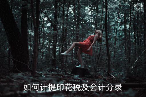 如何審計印花稅，如何計提印花稅及會計分錄