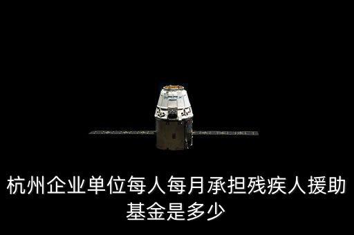 2017年杭州市殘疾人保障金如何計(jì)算，杭州市退休職工4級(jí)殘疾補(bǔ)貼標(biāo)準(zhǔn)