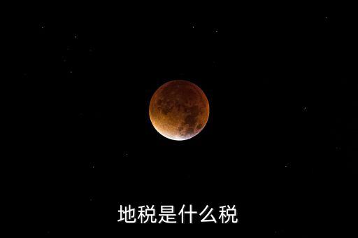 柜面地稅是什么，地稅是什么稅