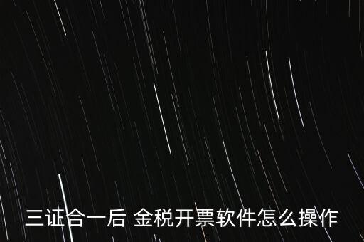 金稅盤(pán)三證合一如何操作，三證合一國(guó)稅變更金稅盤(pán)怎么操作