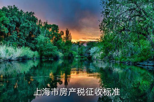 上海個人住房房產稅如何征收，上海住宅的房產稅是如何征收的