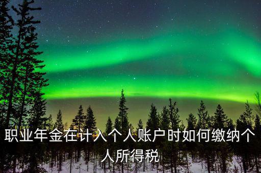 企業(yè)年金如何繳納個人所得稅，關(guān)于企業(yè)年金單位繳納部分的個稅