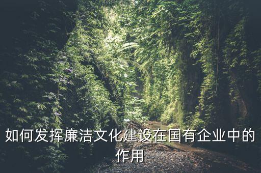 如何加強(qiáng)廉政文化陣地建設(shè)，如何拓寬廉潔文化建設(shè)途徑有哪些