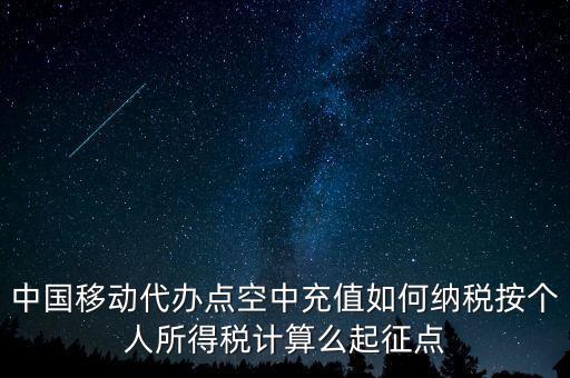 中國移動如何納稅，營改增后銷售移動手機號卡應該怎樣納稅