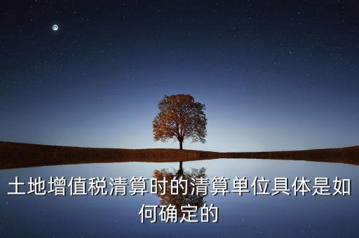 清算期間如何確定，破產(chǎn)企業(yè)清算期間的應(yīng)納稅所得額如何確定