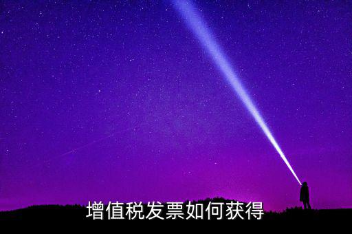 增值稅普通發(fā)票如何領取，怎么領取普通發(fā)票