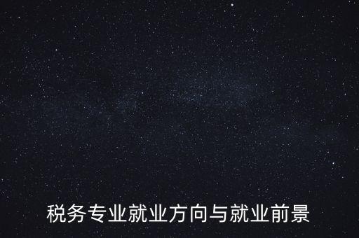 稅制如何影響就業(yè)，增進就業(yè)的稅收制度調(diào)劑的實際意義有哪些