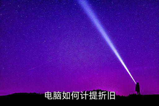 電腦如何提折舊，電腦如何折舊
