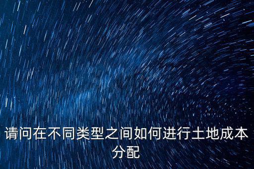 土地成本如何分攤，我是房地產(chǎn)開發(fā)公司購買的土地價款應計入哪個科目核算具體怎