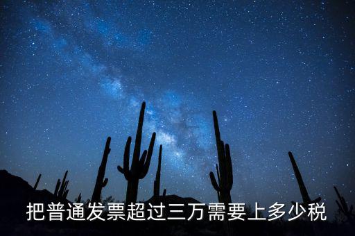 發(fā)票超過3萬如何收稅，把普通發(fā)票超過三萬需要上多少稅
