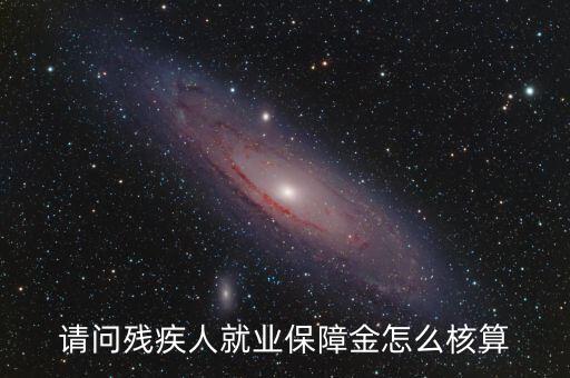 青島市殘疾人就業(yè)保障金如何計(jì)算，請(qǐng)問殘疾人就業(yè)保障金怎么核算