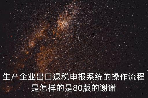 出口企業(yè)如何申報(bào)系統(tǒng)，出口申報(bào)系統(tǒng)詳細(xì)步驟怎樣的
