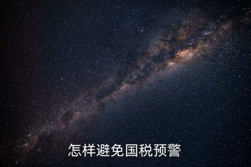 如何避免稅務(wù)預(yù)警，企業(yè)涉稅風險如何規(guī)避