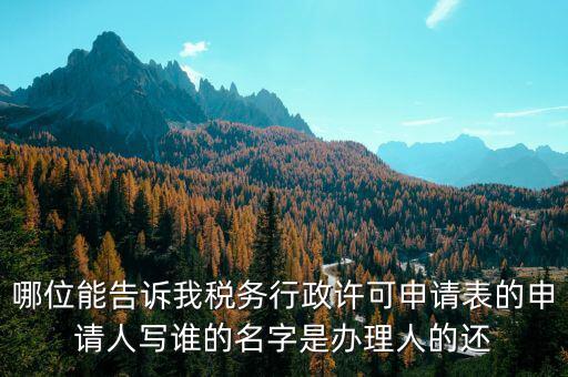 稅務(wù)行政許可申請(qǐng)表如何填寫(xiě)，稅務(wù)行政許可申請(qǐng)表票種核定怎么填