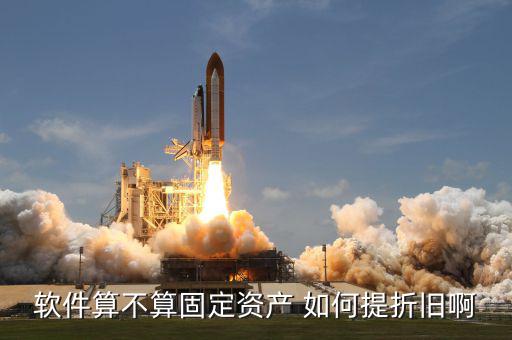 購軟件應(yīng)該如何折舊，由于軟件的使用壽命難以確定他該怎樣攤銷折舊呢