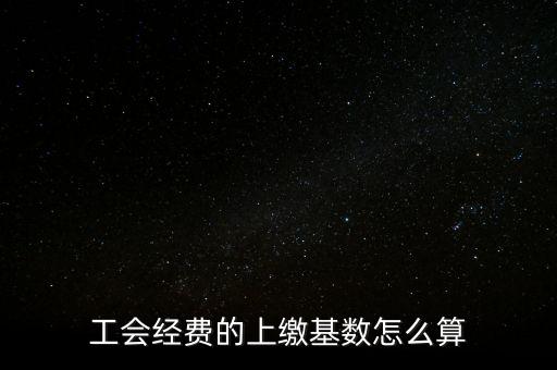 工會經費的上繳基數怎么算