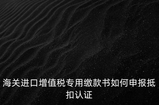 進(jìn)口增值稅如何申報(bào)，增值稅怎樣申報(bào)怎樣繳