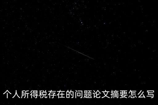 個人所得稅結(jié)論如何寫，個人所得稅改革論文怎么寫