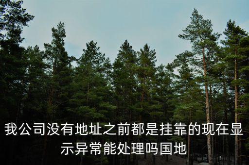 地稅異常如何處理，國地稅稅務(wù)異常了怎么處理