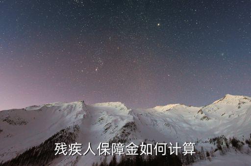 2017年沈陽殘疾人保障金如何計算，殘疾人保障金如何計算