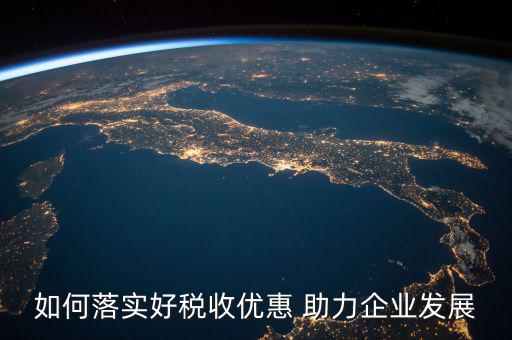 稅務(wù) 如何強化宣傳，如何有效利用新媒體開展稅收宣傳