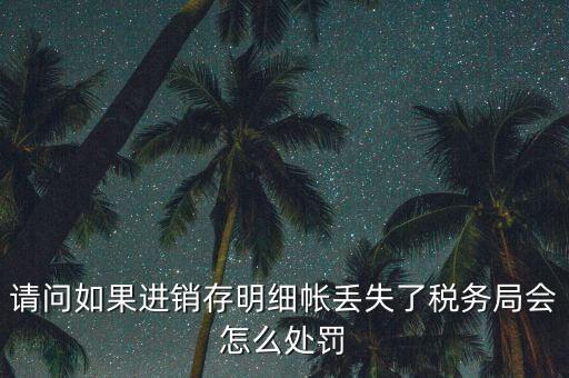 賬冊(cè)丟失稅務(wù)如何處罰，會(huì)計(jì)賬簿丟失應(yīng)該如何處理