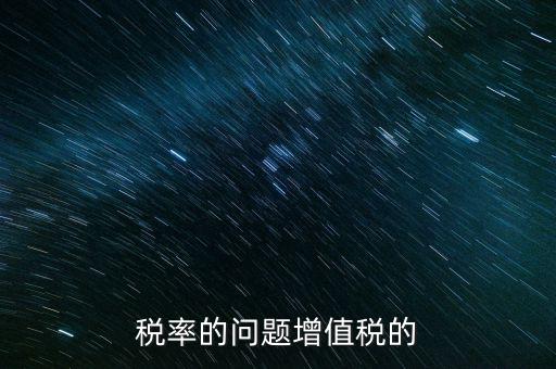 13稅率什么時間變，什么時候起13的增值稅稅率取消