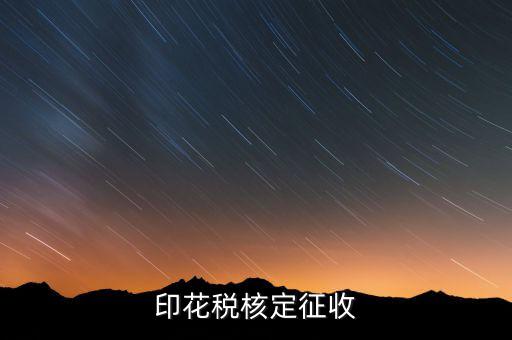印花稅如何核定，如何辦理地稅的印花稅鑒定詳細(xì)點(diǎn) 謝謝