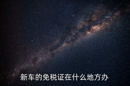 車輛免稅如何辦理，汽車減稅是在哪里辦理