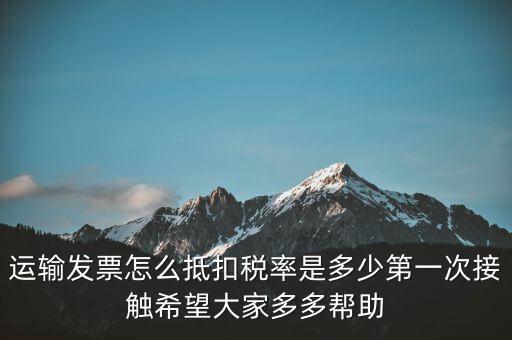 運(yùn)輸方運(yùn)輸發(fā)票如何計(jì)稅，開(kāi)運(yùn)輸發(fā)票要交什么稅