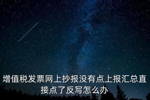 網(wǎng)上抄報(bào)如何取消反寫，網(wǎng)上抄報(bào)并反寫了還需要去稅務(wù)局清盤嗎