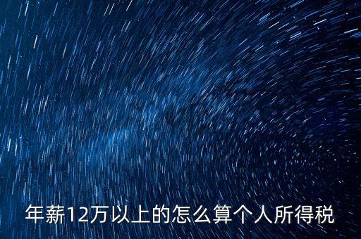 年所得12萬元如何計算，年薪12萬以上的怎么算個人所得稅