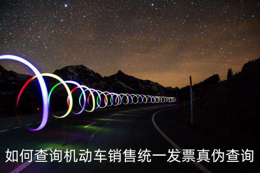 如何查汽車發(fā)票號(hào)碼，汽車的增值稅發(fā)票怎么看