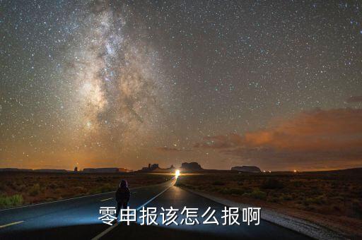 如何零申報(bào)，零申報(bào)該怎么報(bào)啊