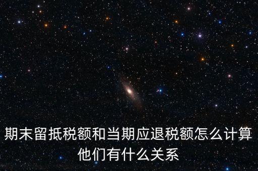 如何確定留抵還是退稅，請問一般納稅人可留抵稅額該怎么確定呢