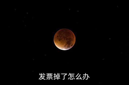 發(fā)票丟失如何處理，發(fā)票掉了怎么辦