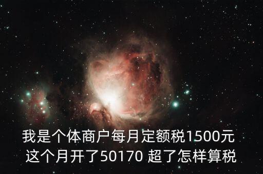 個(gè)體超定額如何征稅，個(gè)體工商戶使用機(jī)打發(fā)票超定額以后如何補(bǔ)稅請(qǐng)?jiān)敿?xì)說明  搜