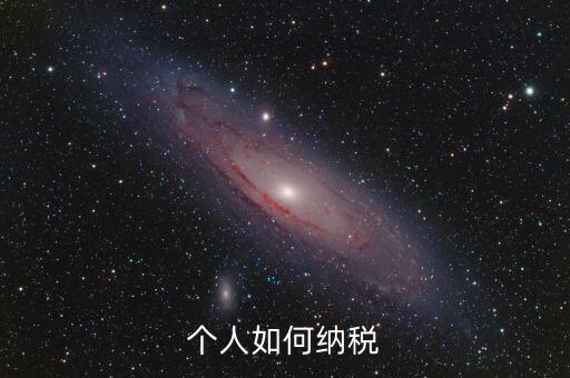 如何繳納個稅，個人稅怎么交的