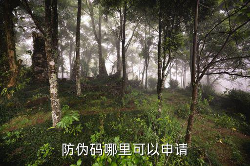 如何申請(qǐng)防偽碼，防偽碼哪里可以申請(qǐng)