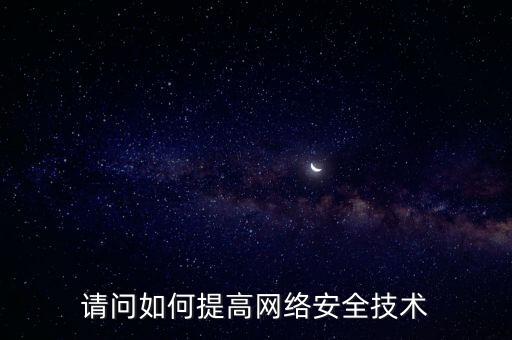 如何提高稅務(wù)網(wǎng)絡(luò)安全，如何提高網(wǎng)絡(luò)安全
