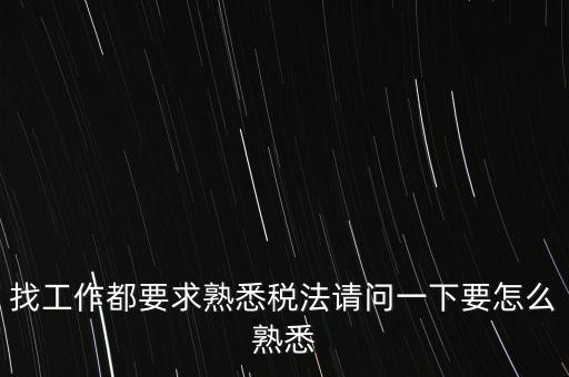 如何熟悉辦稅大廳業(yè)務(wù)，找工作都要求熟悉稅法請問一下要怎么熟悉