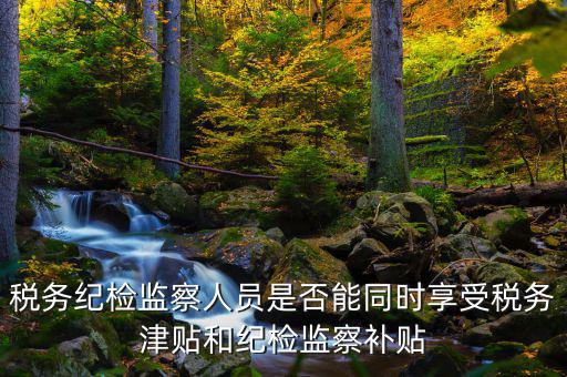稅務(wù)干部如何將紀(jì)律，請(qǐng)縣級(jí)國(guó)稅機(jī)關(guān)的紀(jì)檢組長(zhǎng)能否分管本機(jī)關(guān)財(cái)務(wù)若不能有沒(méi)有相