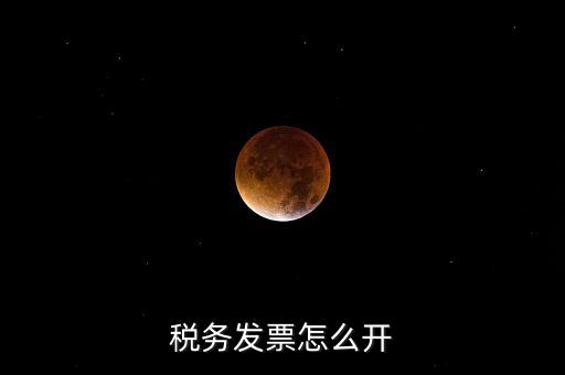 自然人去稅務(wù)局如何開(kāi)票，個(gè)人怎么去稅務(wù)局開(kāi)票