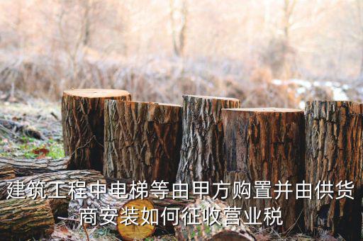 電梯安裝如何征稅，電梯銷售帶安裝怎樣才能劃分增值稅和營業(yè)稅